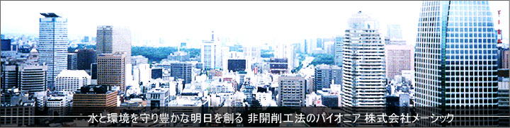 株式会社メーシック　非開削工法のパイオニア　水と環境を守り豊かな明日を創る